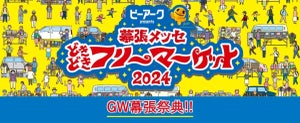 【買いすぎ注意】日本最大級のフリマ「幕張メッセ“どきどき”フリーマーケット」開催 - 5月3日〜5日の3日間