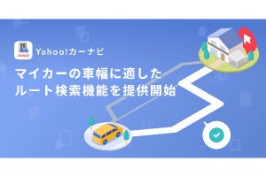 Yahoo!カーナビ、マイカーの車幅を考慮したルートを探せる新機能