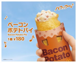 マクドナルド、人気のサイドメニュー「ベーコンポテトパイ」が限定パッケージで登場! 