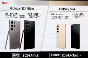 au版「Galaxy S24」シリーズは実質負担額57,800円から購入可能 - 4月11日発売