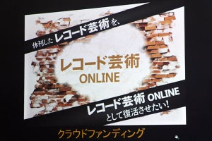 休刊中の「レコード芸術」クラファンでWeb復活なるか? 創設の狙いを聞いた