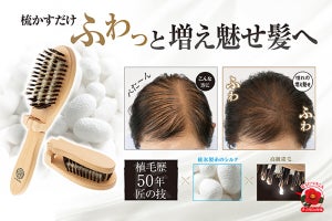 薄毛をふわっとボリュームアップするヘアブラシ、Makuakeで発売 - 植毛歴50年の職人が手がける逸品