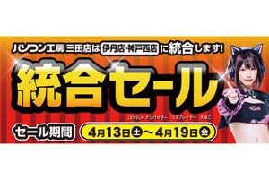 パソコン工房 三田店は閉店。伊丹店と神戸西店に統合