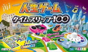 【進化したなぁ】大正から100年後の未来までを旅する「人生ゲーム タイムスリップ100」登場 - 「やってみたい」「時空ルーレット気になります」の声