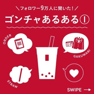 【わかる～】「結局お気に入りカスタムのんじゃう」「ほぼ食べ物」…9万人の"ゴンチャあるある"に共感の声集まる