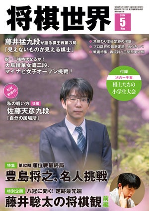 『将棋世界2024年５月号』発売！　藤井聡太竜王・名人の思考に迫る