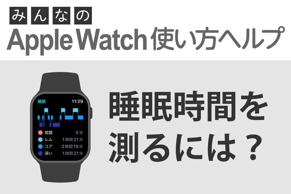 睡眠時間を測るには？ - みんなのApple Watch使い方ヘルプ