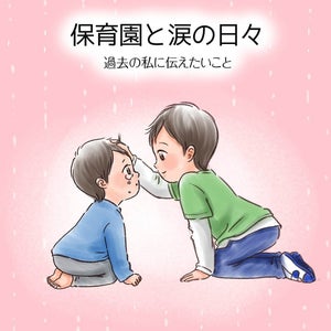 【号泣】母親が保育園生活を振り返る! その投稿に「泣くうううううううう」「涙無しじゃ語れませんね」など大反響