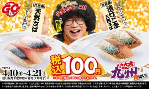 スシロー、九州産「天然さば」「漬けごま天然さば」が税込100円！『大大大大感謝の九州祭ばい！』開催