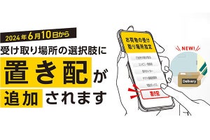 ヤマトの宅急便が「置き配」で受け取り可能に、6月10日から