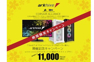 アーク、Corsair i-CUE認定デスクトップPC全モデルで11,000円引き実施 - イベント連携で