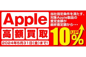 iPhone・iPad・Macの買取金額上昇、ユニットコムで最終査定額から10%増額の買取キャンペーン