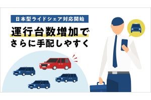 「GO」が都内でライドシェア対応、“タクシーがつかまりにくい”日時限定