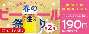 「サントリー生ビール」が1杯209円! 焼肉の和民で期間限定「春のビール祭り」第2弾開催