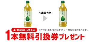 【お得】セブン-イレブン、1個買うと無料! 4月9日スタートのプライチをチェック - 「キリン 生茶 600ml」などがもらえる