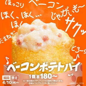 【ファン待望!】マクドナルド「ベーコンポテトパイ」発売! - 「待ってました!」「楽しみでしかない」との声