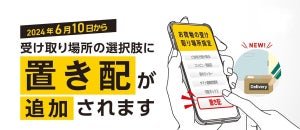 ヤマト運輸、「宅急便」「宅急便コンパクト」の「置き配」での受け取りを可能に!