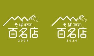 「食べログ そば 百名店 2024」発表! 東日本は東京都港区「おそばの甲賀」、西日本は島根県出雲市「そば処 田中屋」などが初選出