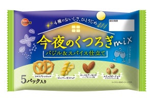 ブルボン「今夜のくつろぎミックス」発売 - 4種のプレッツェル&ナッツをバジル風味でさわやかに