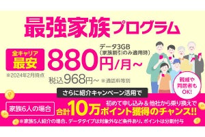 楽天モバイルの「最強家族プログラム」、事実婚や同性パートナーなどに対応