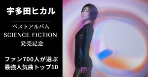 宇多田ヒカル“最強人気曲”ランキングトップ10発表　2位は「Automatic」