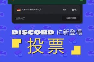 Discordに「投票」機能実装、数日中に全ユーザーへ展開予定