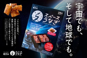 うなぎの宇宙食「スペースうなぎ」一般販売開始