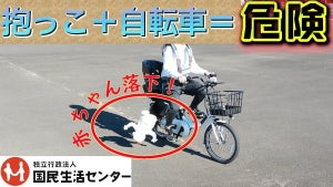 【危険】子どもを抱っこして自転車に乗らないで! 転倒・転落のリスクや危険性を国民生活センターが発信