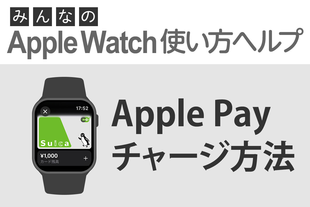 Apple Payにチャージするには？ - みんなのApple Watch使い方ヘルプ