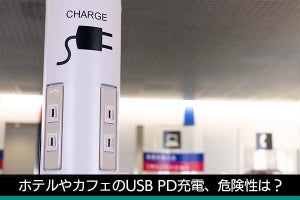 「ホテルやカフェのUSB PD充電はセキュリティ的に危険」は本当？　回避方法は？