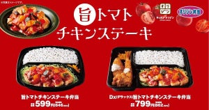 【鶏もも一枚肉!】オリジン弁当、「旨トマトチキンステーキ弁当」発売