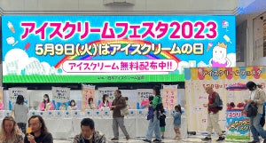 アイス1万個を無料配布! 5月9日に全国7都市で「アイスクリームフェスタ2024」開催