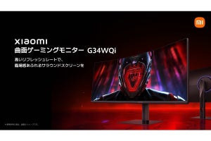 シャオミ、約4万円の34インチWQHD曲面ゲーミングモニター - リフレッシュレートは180Hz