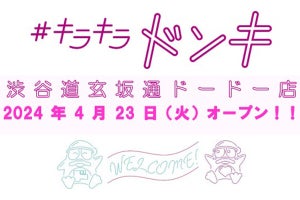 渋谷の「ドミセ 」跡区画に「キラキラドンキ」、4月23日オープン