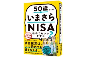 50代の投資初心者に向けた『50歳ですが、いまさらNISA始めてもいいですか?』発売 - 投資系YouTuberが手がける解説本