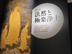 伝説の極楽浄土図、破格の羅漢図…“浄土教美術の名品”が集結-特別展「法然と極楽浄土」東京国立博物館