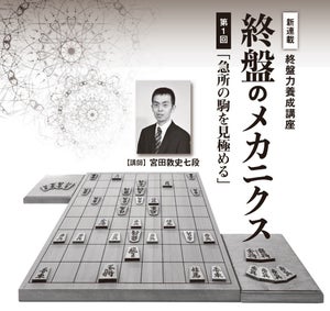 連載　終盤力養成講座 終盤のメカニクス 　 第１回 「急所の駒を見極める」