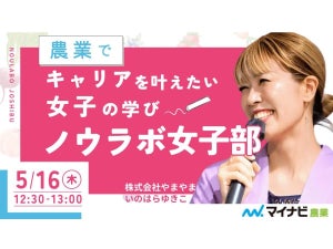 【5/16(木)12：30～】集まれ！農業でキャリアを叶えたい女子たち　～第2回｜農業において認知拡大をするたったひとつの方法～