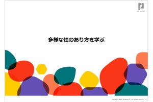 パーソル、「多様な性のあり方を学ぶ」社内の研修資料を無償で公開