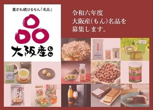 「大阪産(もん)名品」として認証する商品の募集を開始しました