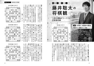 藤井聡太の将棋観　八冠の頭脳がリードする定跡最前線「２手目☖８四歩の現在」