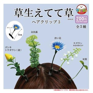 【頭から草⁉】カプセルトイ『草生えて草 ヘアクリップ』の登場にSNS沸く -「なんこれww」「やばい欲しい生やしたいwww」「どこでつけるん…?」