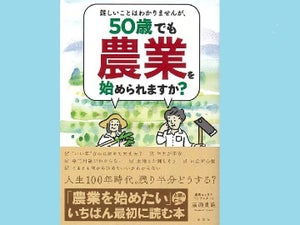 人生100年時代のセカンドキャリアに農業を！　農業キャリアコンサルタントが書籍出版