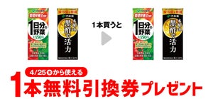 【お得】セブン-イレブン、1個買うと無料! 4月18日スタートのプライチをチェック - 「伊藤園 黒酢で活力 200ml」などがもらえる