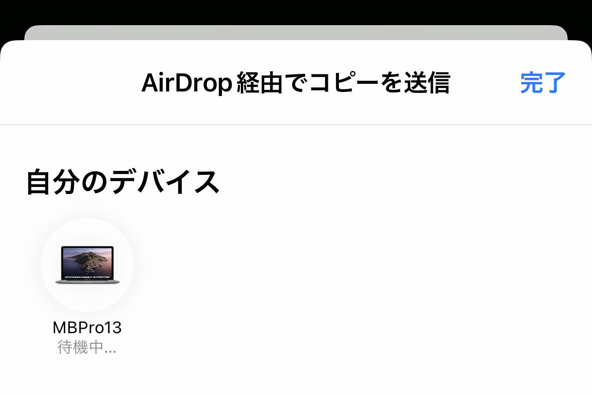 相手は表示されるのに、AirDropできません!? - いまさら聞けないiPhoneのなぜ