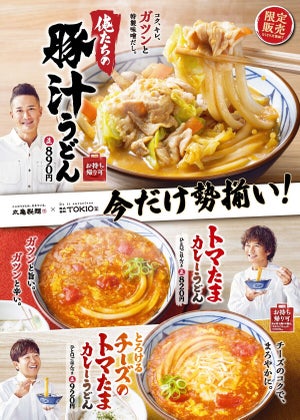 丸亀製麺とTOKIOの自信作3種類が今だけ勢揃い! 限定店舗もオープン