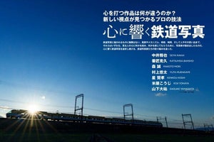 「CAPA 5月号」巻頭特集「心に響く鉄道写真」実践テクニックも公開