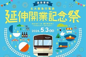 北大阪急行延伸開業記念「meet in MINOH!」箕面萱野駅周辺で開催へ