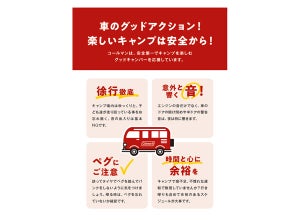 楽しいキャンプのためにドライバーが気をつけたい「車のグッドアクション」とは? コールマンが推進