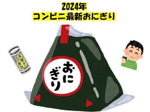 【2024年4月】今週発売! コンビニおにぎり新作まとめ5選